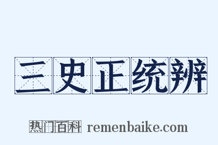 三史正统辨是什么意思的图片